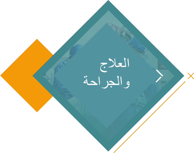 العلاج والجراحة