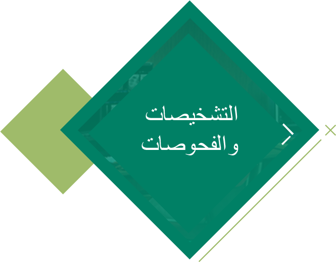 التشخيص والفحوصات