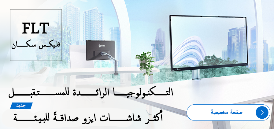الصفحة الخاصة بـ FlexScan FLT