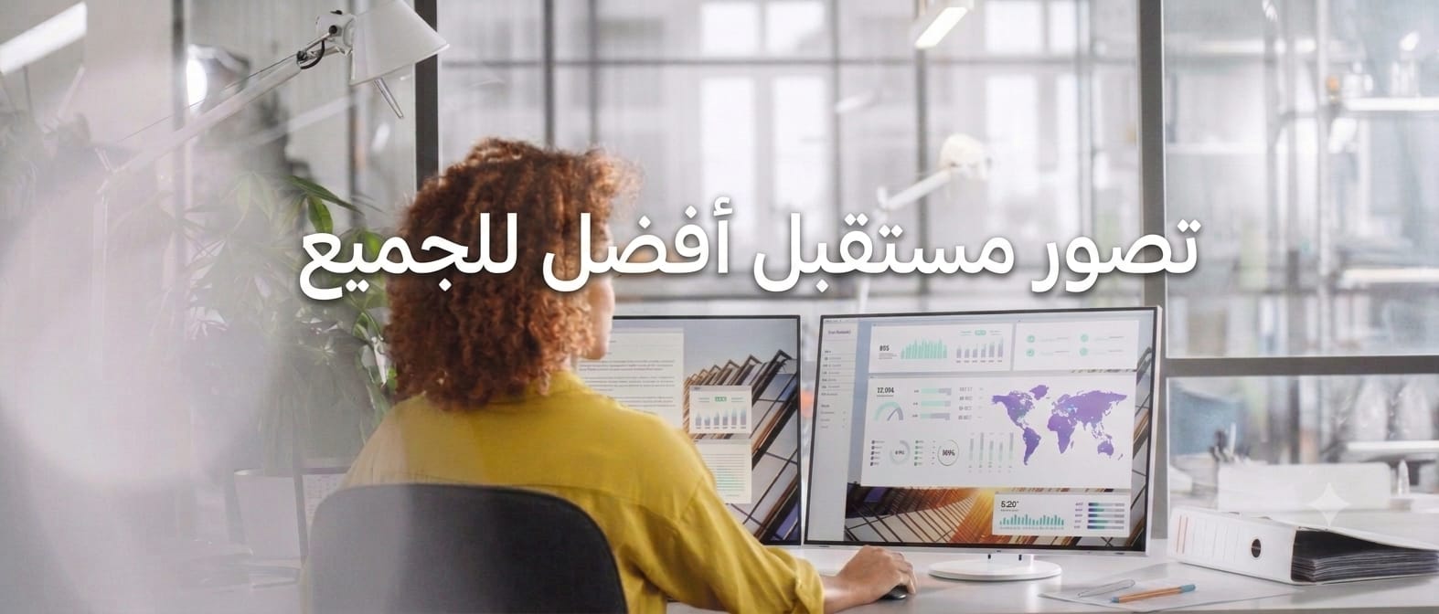 تصور مستقبل أفضل للجميع
